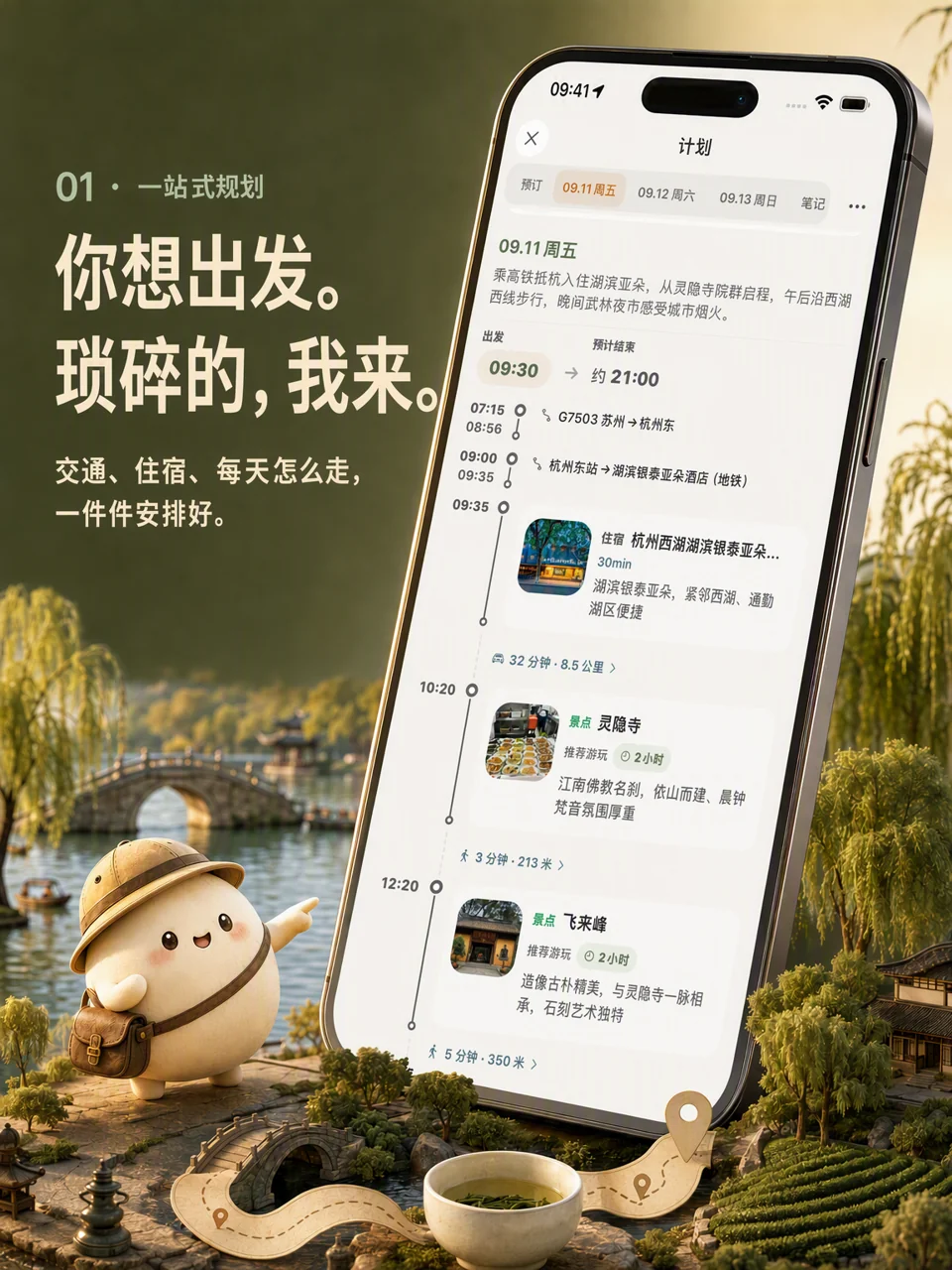 麻薯一站式规划海报：交通、住宿和每天的安排汇成手机中的旅行计划