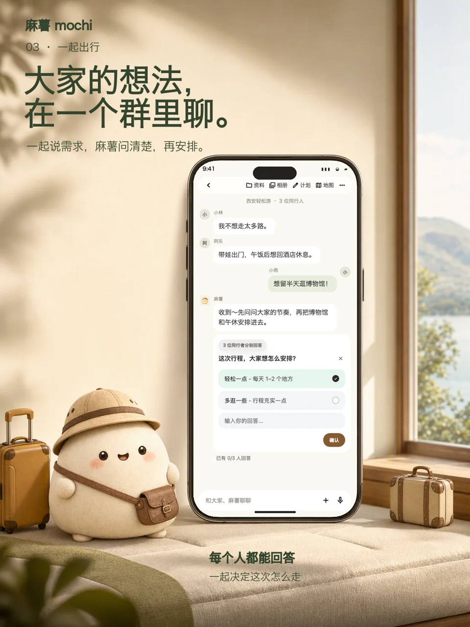 一起同行海报：朋友在同一个旅行群聊表达想法，麻薯协调旅行安排