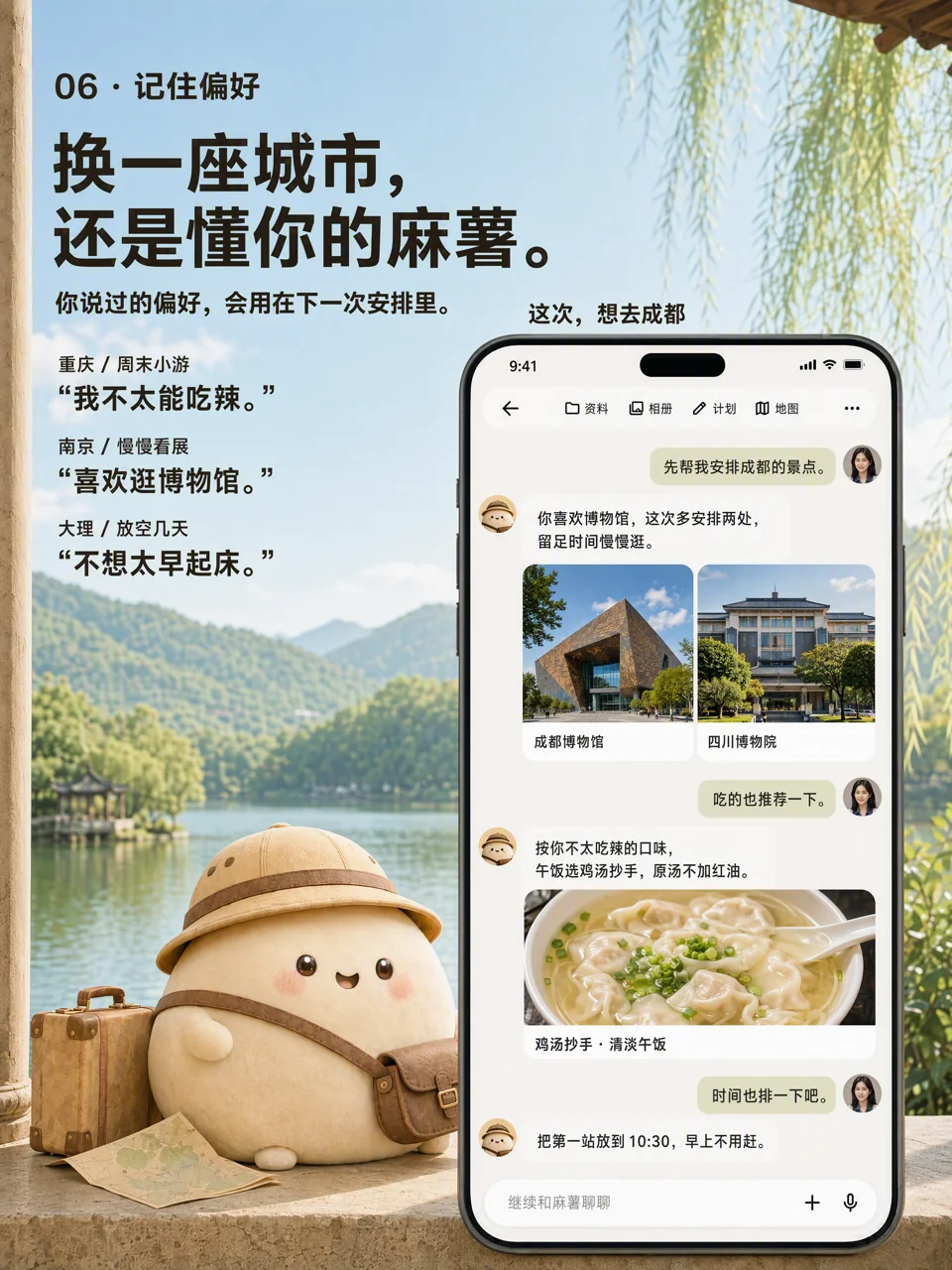 记住偏好海报：麻薯根据博物馆、清淡口味和晚起偏好，调整成都推荐与出发时间