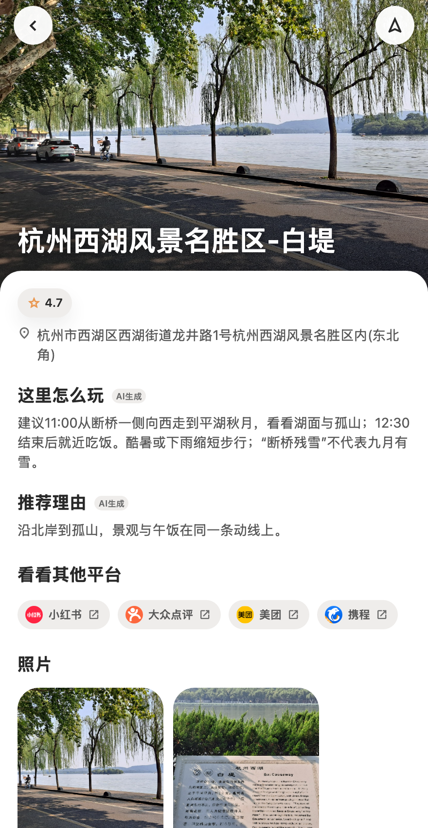 白堤地点详情：实景照片、地点名称、评分、地址、推荐理由和其他平台入口