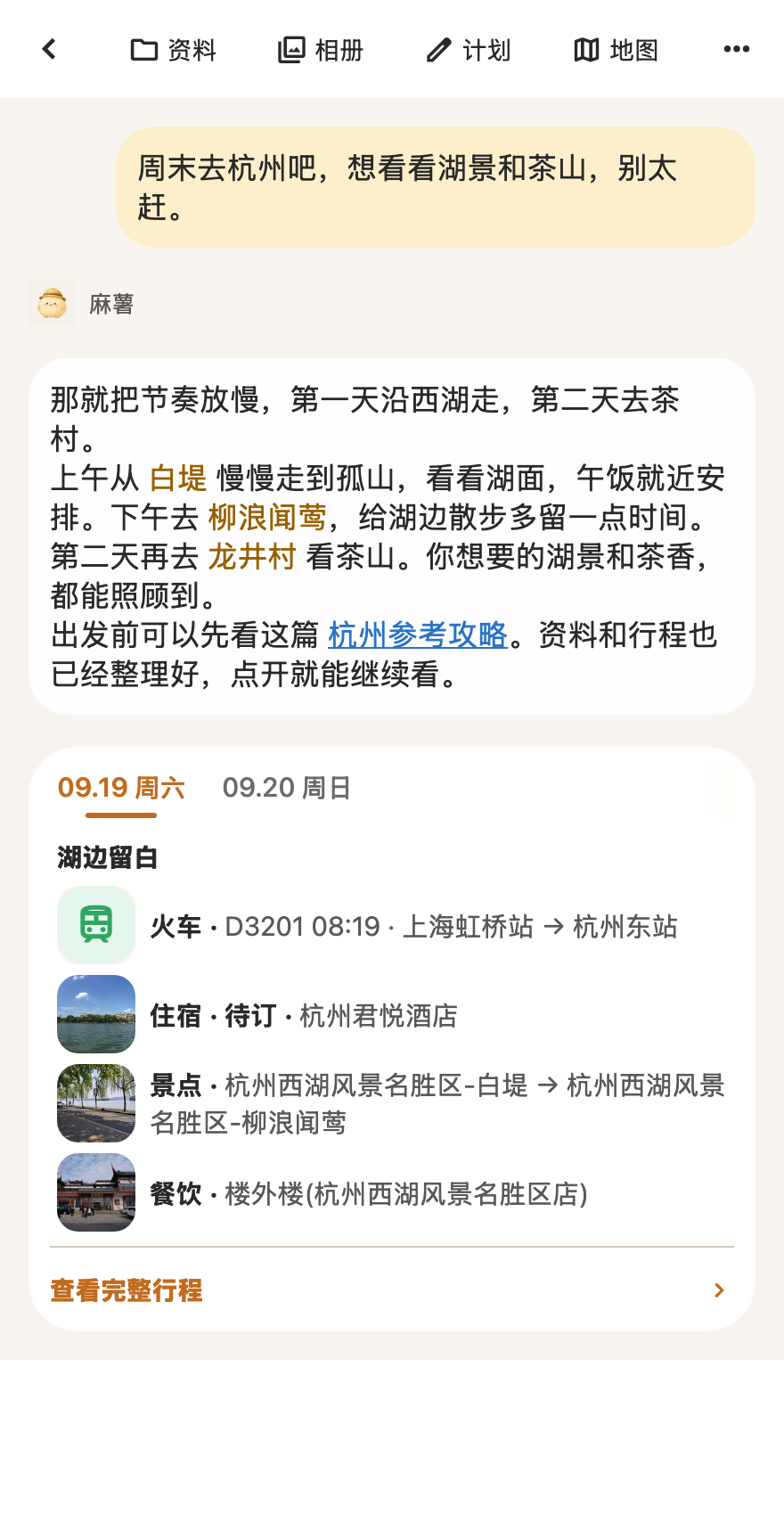 麻薯回复杭州旅行建议,正文内包含白堤、柳浪闻莺、龙井村的地点链接和杭州参考攻略,下面接真实行程卡片